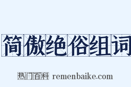 简傲绝俗组词是什么意思的图片